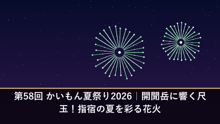 第58回 かいもん夏祭り2026｜開聞岳に響く尺玉！指宿の夏を彩る花火