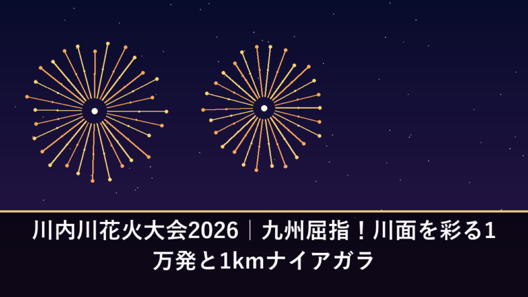 川内川花火大会2026｜九州屈指！川面を彩る1万発と1kmナイアガラ