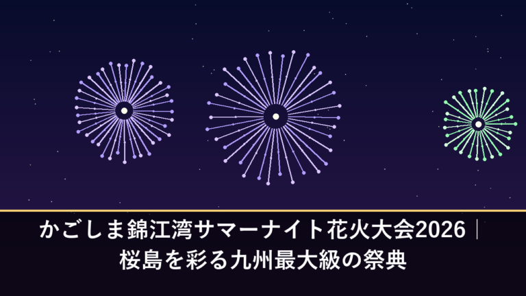 かごしま錦江湾サマーナイト花火大会2026｜桜島を彩る九州最大級の祭典