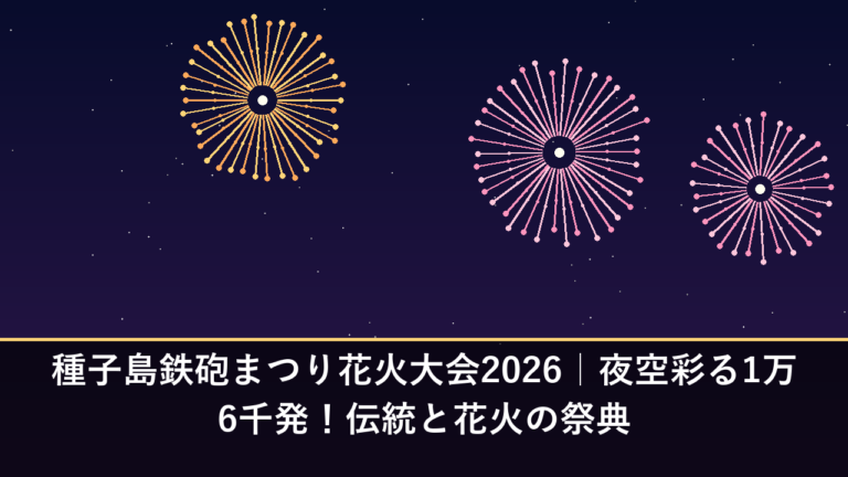 種子島鉄砲まつり花火大会2026｜夜空彩る1万6千発！伝統と花火の祭典