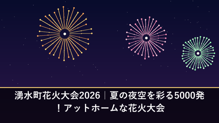 湧水町花火大会2026｜夏の夜空を彩る5000発！アットホームな花火大会