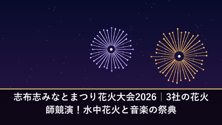 志布志みなとまつり花火大会2026｜3社の花火師競演！水中花火と音楽の祭典