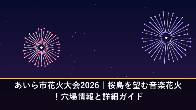 あいら市花火大会2026｜桜島を望む音楽花火！穴場情報と詳細ガイド