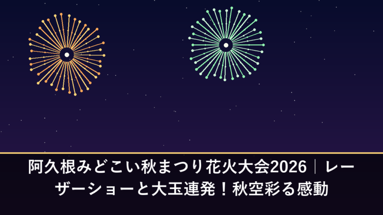 阿久根みどこい秋まつり花火大会2026｜レーザーショーと大玉連発！秋空彩る感動