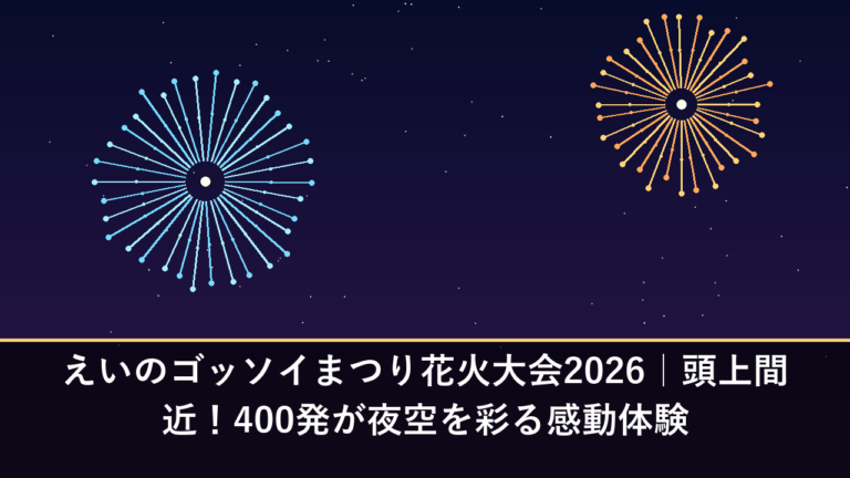 えいのゴッソイまつり花火大会2026｜頭上間近！400発が夜空を彩る感動体験