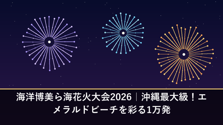 海洋博美ら海花火大会2026｜沖縄最大級！エメラルドビーチを彩る1万発