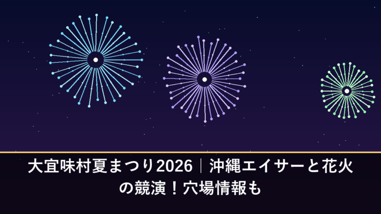 大宜味村夏まつり2026｜沖縄エイサーと花火の競演！穴場情報も