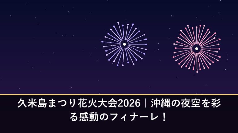 久米島まつり花火大会2026｜沖縄の夜空を彩る感動のフィナーレ！