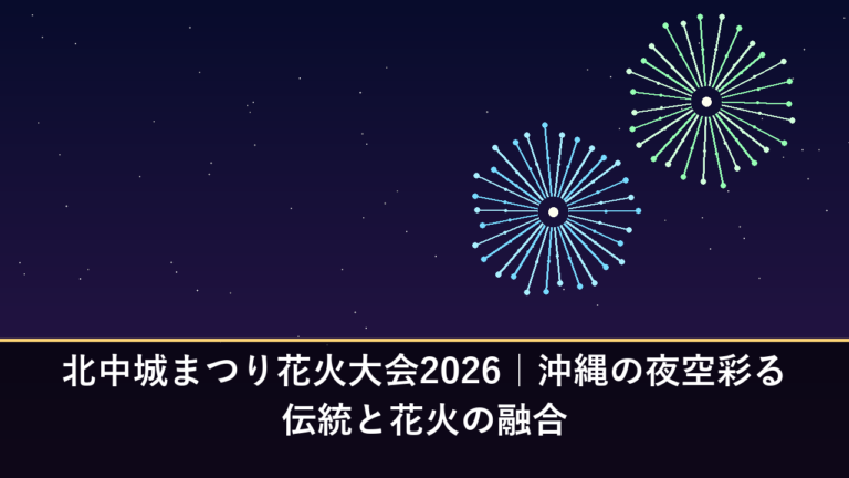 北中城まつり花火大会2026｜沖縄の夜空彩る伝統と花火の融合