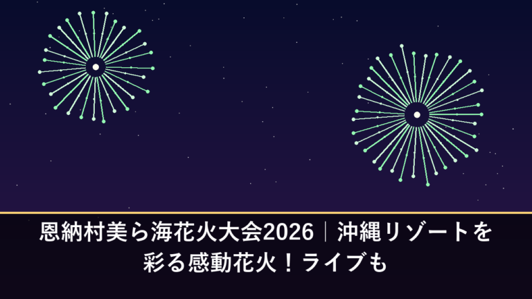 恩納村美ら海花火大会2026｜沖縄リゾートを彩る感動花火！ライブも