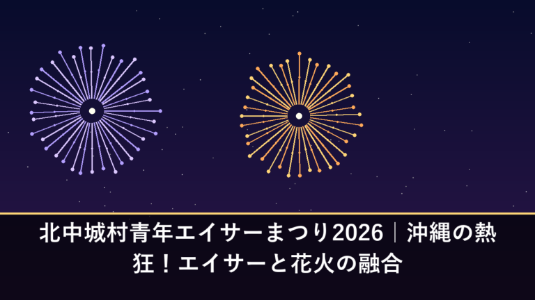北中城村青年エイサーまつり2026｜沖縄の熱狂！エイサーと花火の融合