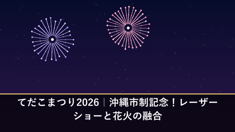てだこまつり2026｜沖縄市制記念！レーザーショーと花火の融合