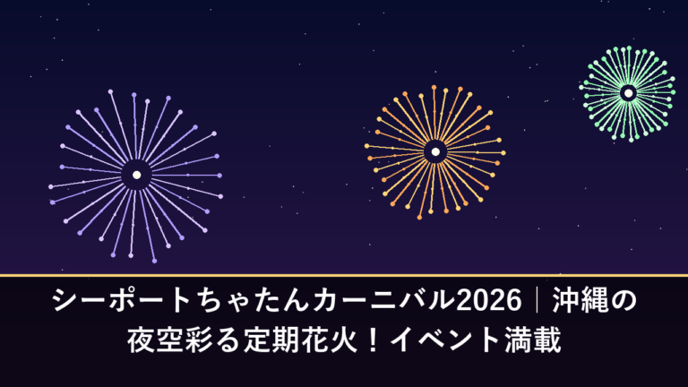 シーポートちゃたんカーニバル2026｜沖縄の夜空彩る定期花火！イベント満載