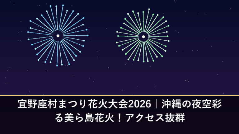 宜野座村まつり花火大会2026｜沖縄の夜空彩る美ら島花火！アクセス抜群