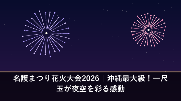 名護まつり花火大会2026｜沖縄最大級！一尺玉が夜空を彩る感動