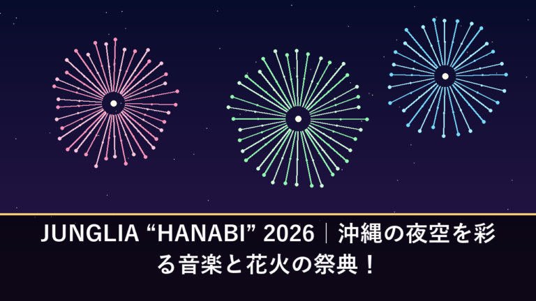 JUNGLIA “HANABI” 2026｜沖縄の夜空を彩る音楽と花火の祭典！