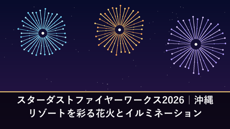 スターダストファイヤーワークス2026｜沖縄リゾートを彩る花火とイルミネーション