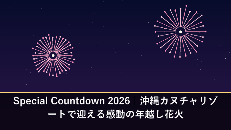 Special Countdown 2026｜沖縄カヌチャリゾートで迎える感動の年越し花火