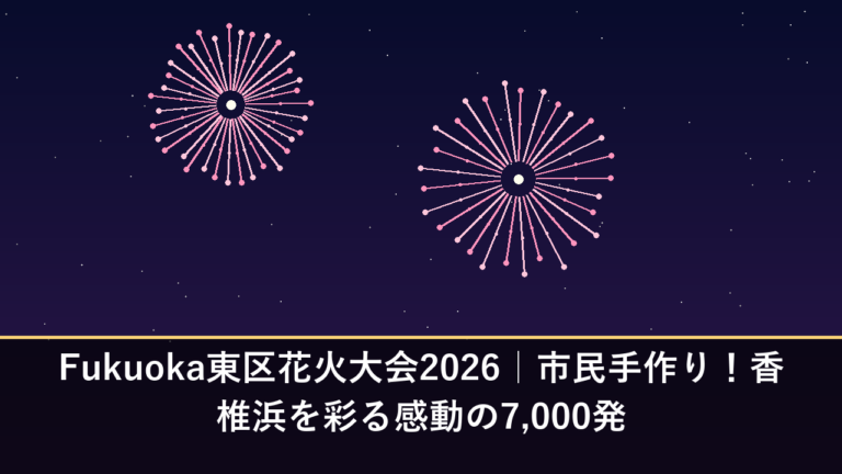 Fukuoka東区花火大会2026｜市民手作り！香椎浜を彩る感動の7,000発