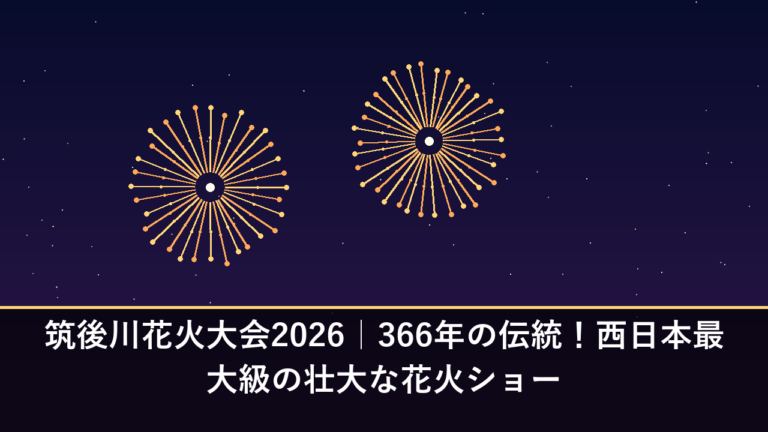 筑後川花火大会2026【中止】｜366年の伝統！西日本最大級の壮大な花火ショー