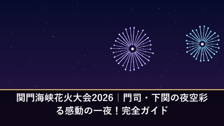 関門海峡花火大会2026｜門司・下関の夜空彩る感動の一夜！完全ガイド