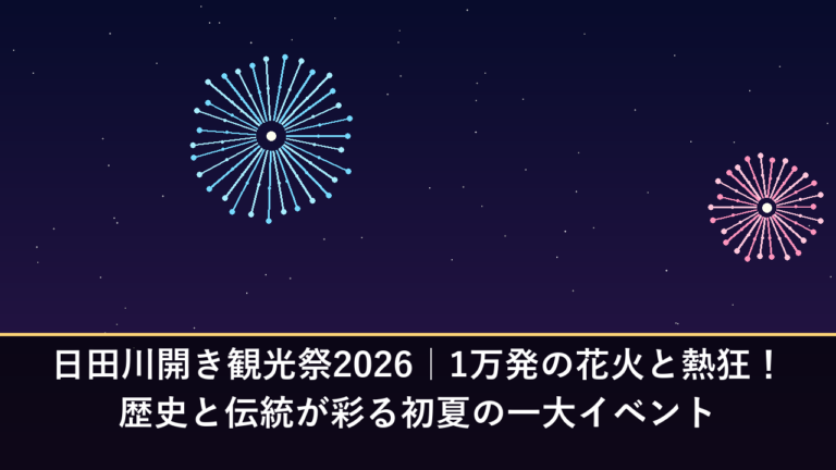 日田川開き観光祭2026｜1万発の花火と熱狂！歴史と伝統が彩る初夏の一大イベント