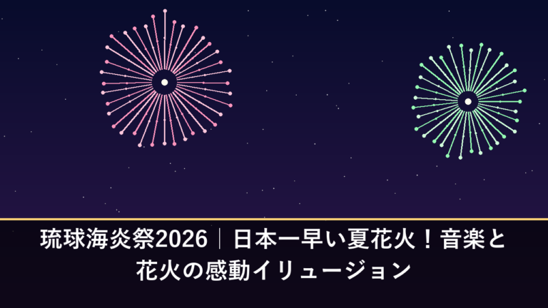 琉球海炎祭2026｜日本一早い夏花火！音楽と花火の感動イリュージョン