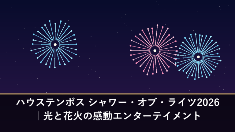 ハウステンボス シャワー・オブ・ライツ2026｜光と花火の感動エンターテイメント