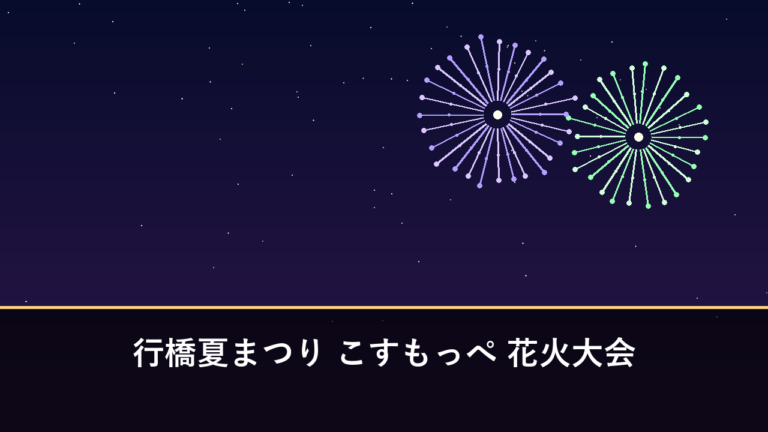 行橋夏まつり こすもっぺ 花火大会｜2026年は9月26日に開催予定・2500発（行橋市）