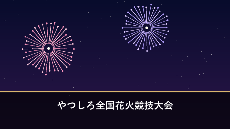 やつしろ全国花火競技大会｜2026年（第39回）は熊本地震の影響で中止（八代市・球磨川）