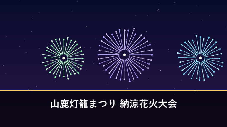 山鹿灯籠まつり 納涼花火大会｜2026年は熊本地震の影響で中止（山鹿市・菊池川）