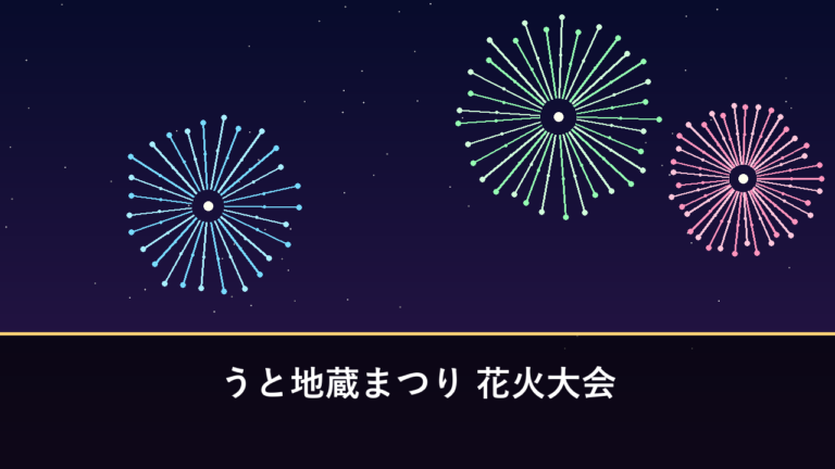 うと地蔵まつり 花火大会｜2026年は延期・日程未定（宇土市）