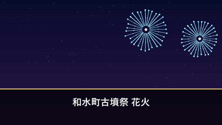 和水町古墳祭 花火｜2026年は9月26日・27日開催・約2000発（玉名郡和水町）
