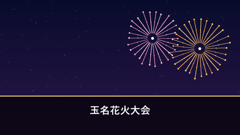 玉名花火大会｜2026年は10月3日に開催予定・1万1発（玉名市・高瀬大橋上流）