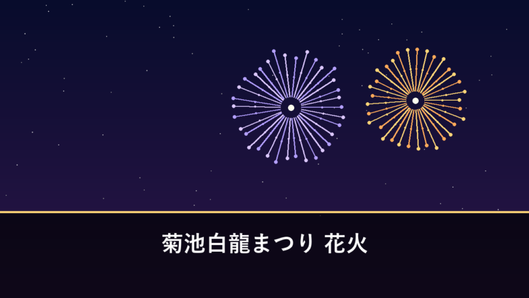 菊池白龍まつり 花火｜2026年は10月10日に開催予定・約3000発（菊池市）