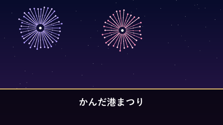 かんだ港まつり 花火大会｜2026年は5月17日に開催・約2000発（京都郡苅田町）
