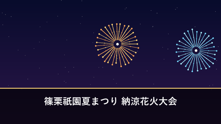 篠栗祇園夏まつり 納涼花火大会｜2026年は7月11日に開催（糟屋郡篠栗町）