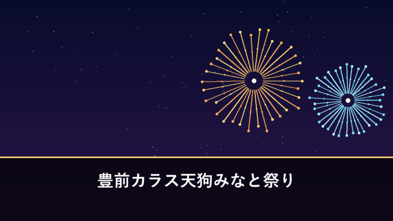 豊前カラス天狗みなと祭り 花火大会｜2026年は7月28日に開催（豊前市・宇島港）