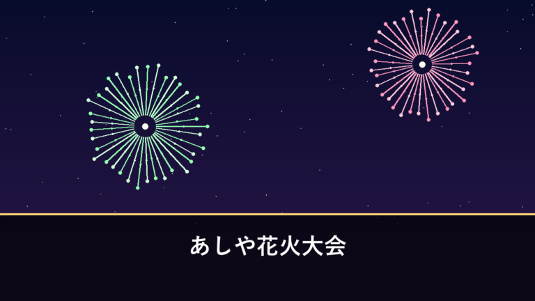あしや花火大会｜2026年は7月25日に開催・約5000発（遠賀郡芦屋町）
