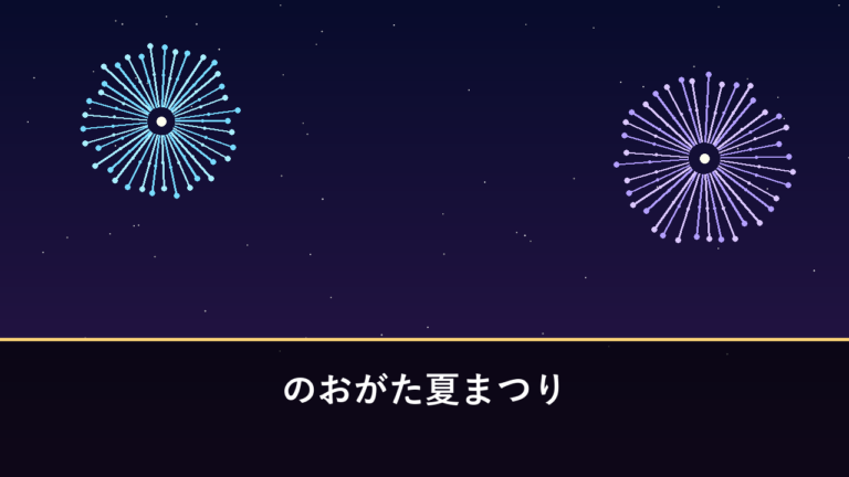 のおがた夏まつり 花火大会｜2026年は7月26日に開催（直方市・リバーサイドパーク）