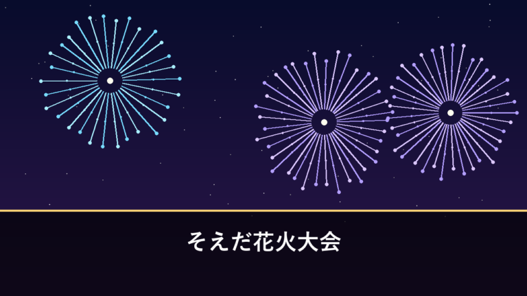 そえだ花火大会｜2026年は物価高騰による財源不足で開催見送り（田川郡添田町）