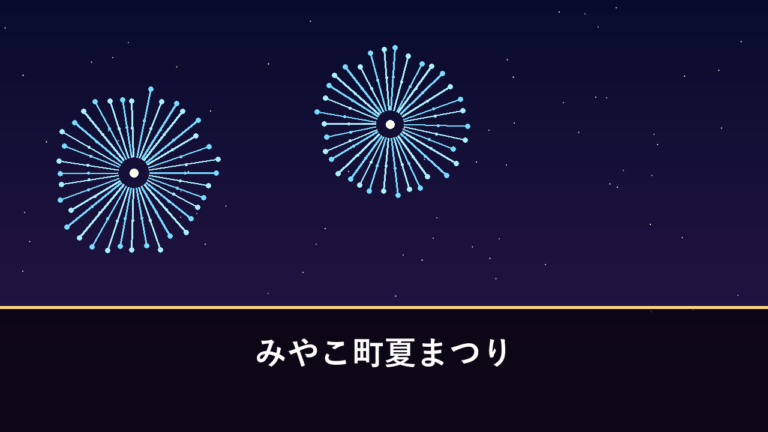 みやこ町夏まつり 花火大会｜2026年は8月22日に開催・約1000発（京都郡みやこ町）