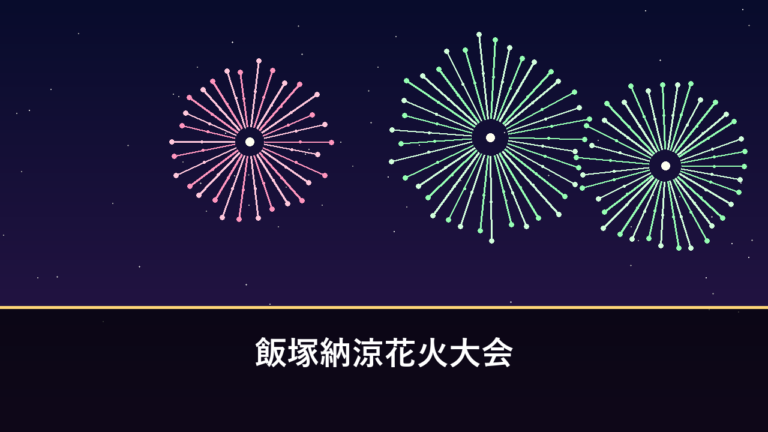 飯塚納涼花火大会｜2026年は9月25日に開催予定・約6000発（飯塚市・遠賀川中之島）
