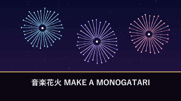 音楽花火 MAKE A MONOGATARI｜2026年は10月11日開催予定・約1万8000発（直方市）
