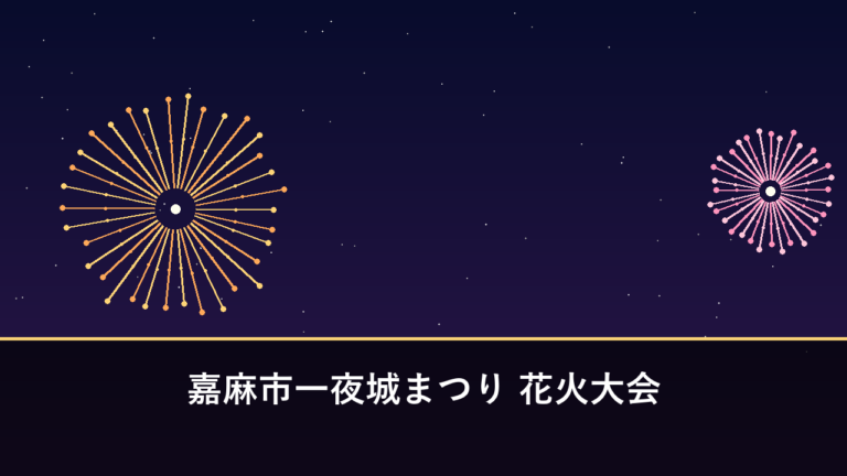 嘉麻市一夜城まつり 花火大会｜2026年は11月7日に打ち上げ予定（嘉麻市）