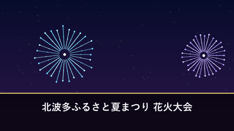 北波多ふるさと夏まつり 花火大会｜2026年は7月18日に開催・450発（唐津市北波多）