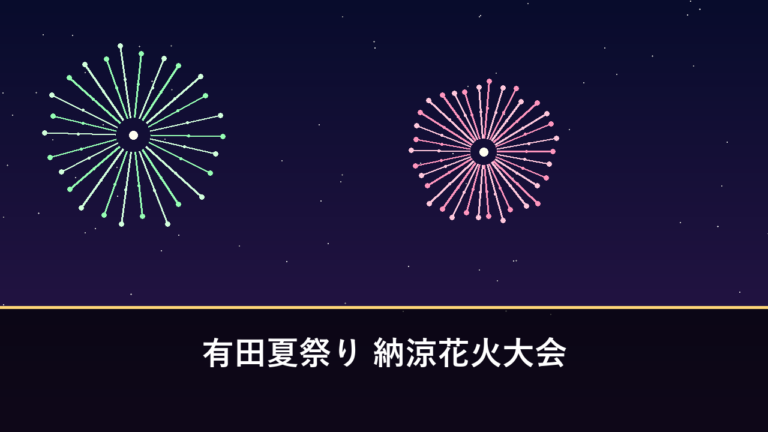 有田夏祭り 納涼花火大会｜2026年は10月4日に開催予定・1000発（西松浦郡有田町）