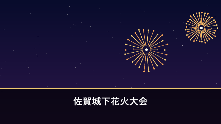 佐賀城下花火大会（栄の国まつり）｜2026年は5月23日に開催・1000発以上（佐賀市）