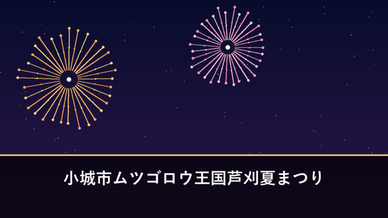 小城市ムツゴロウ王国芦刈夏まつり｜2026年は8月1日に開催・1000発（小城市）