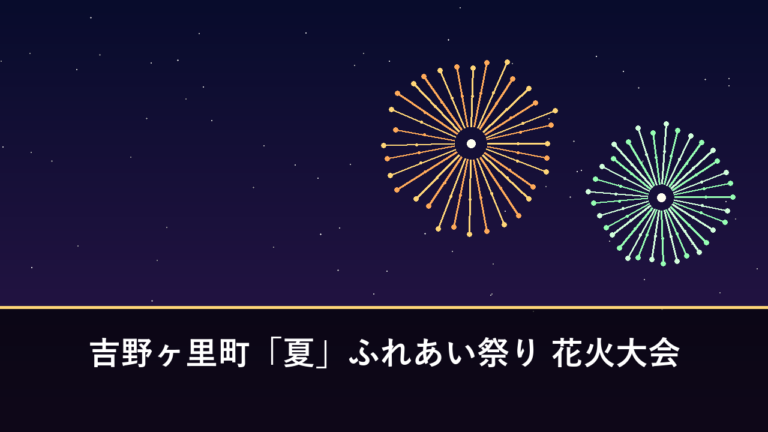 吉野ヶ里町「夏」ふれあい祭り 花火大会｜2026年は7月25日に開催・約330発（吉野ヶ里歴史公園）
